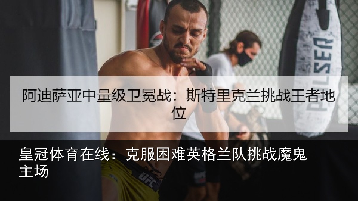 皇冠体育在线：克服困难英格兰队挑战魔鬼主场