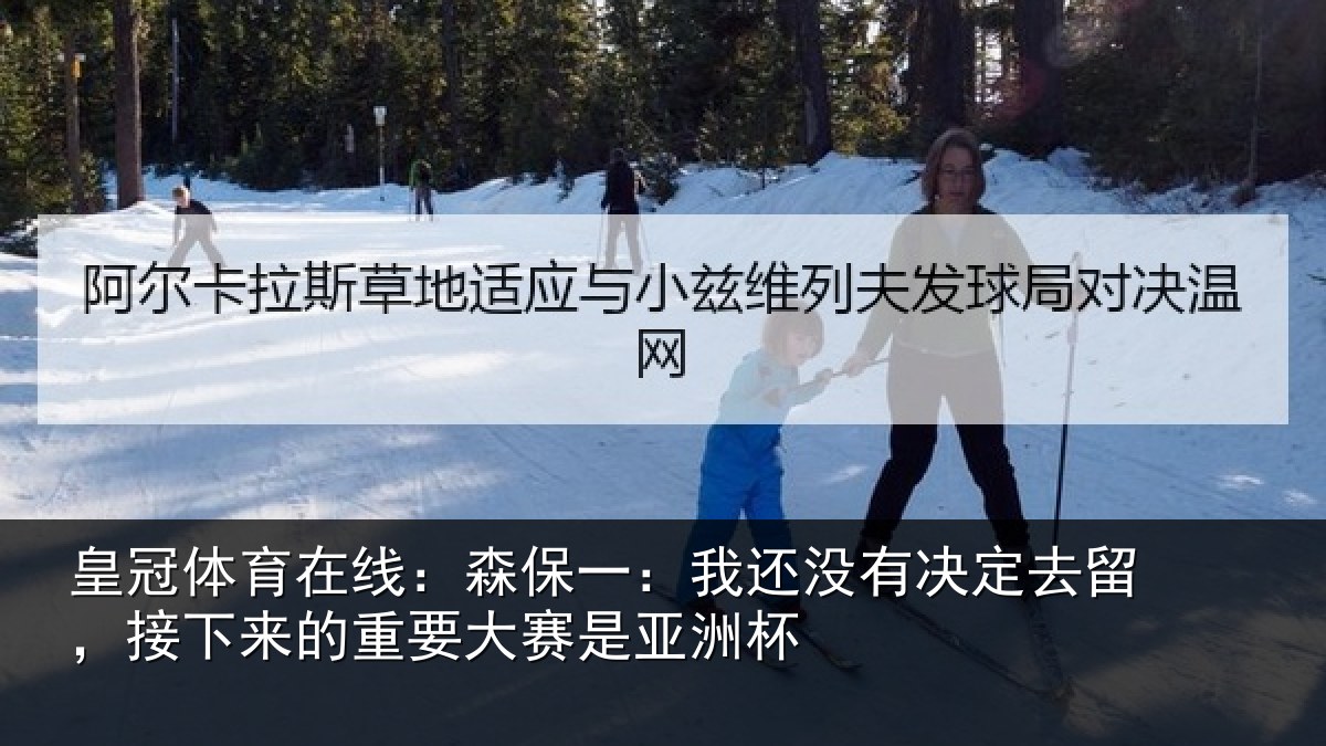 皇冠体育在线：森保相关情况留，接下相关情况洲杯