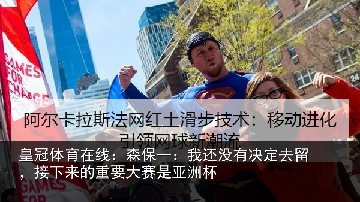 皇冠体育在线：森保相关情况留，接下相关情况洲杯