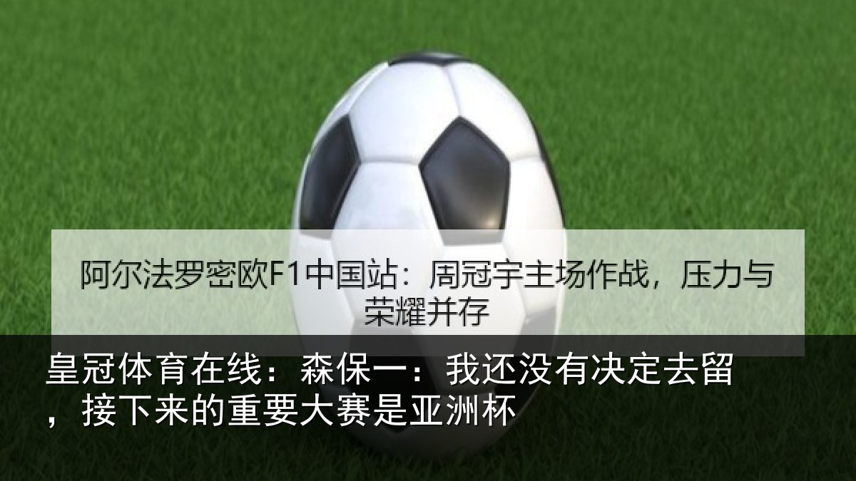皇冠体育在线：森保一：我还没有决定去留，接下来的重要大赛是亚洲杯