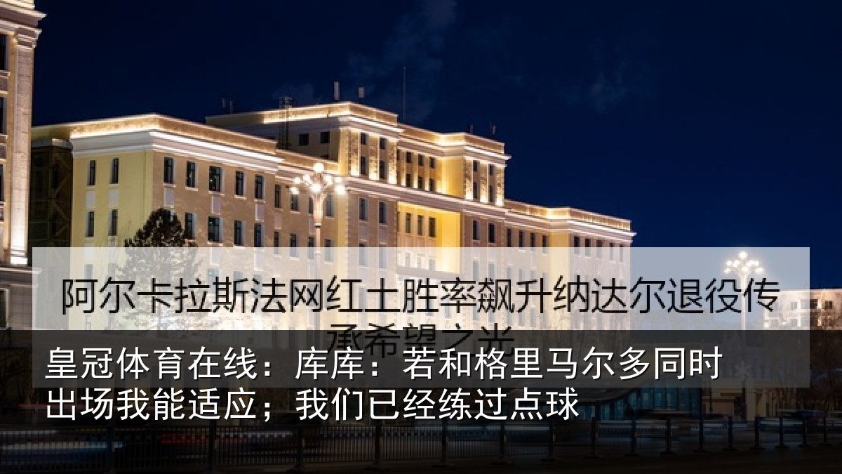 皇冠体育在线：库库相关情况时出相关情况经练过点球