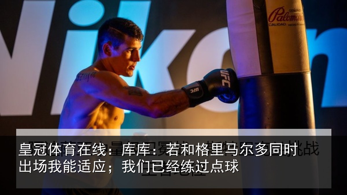 皇冠体育在线：库库相关情况时出相关情况经练过点球