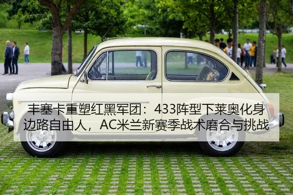 丰塞卡重塑红黑军团：433阵型下莱奥化身边路自由人，AC米兰新赛季战术磨合与挑战