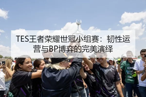 wang-zhe-rong-yao-shi-guan-xiao-zu-sai-ren-xing-yun-ying-yu-bo-yi-de-wan-mei-yan-yi-3-239.jpg