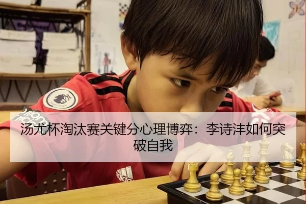 汤尤杯淘汰赛关键分心理博弈：李诗沣如何突破自我