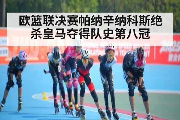 欧篮联决赛帕纳辛纳科斯绝杀皇马夺得队史第八冠