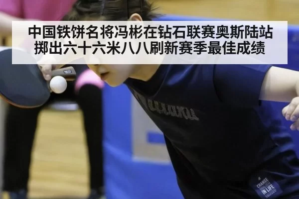 中国铁饼名将冯彬在钻石联赛奥斯陆站掷出六十六米八八刷新赛季最佳成绩